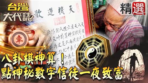 象棋算命仙|【台灣大代誌 精選】象棋八卦精準提點 諸葛亮親授占。